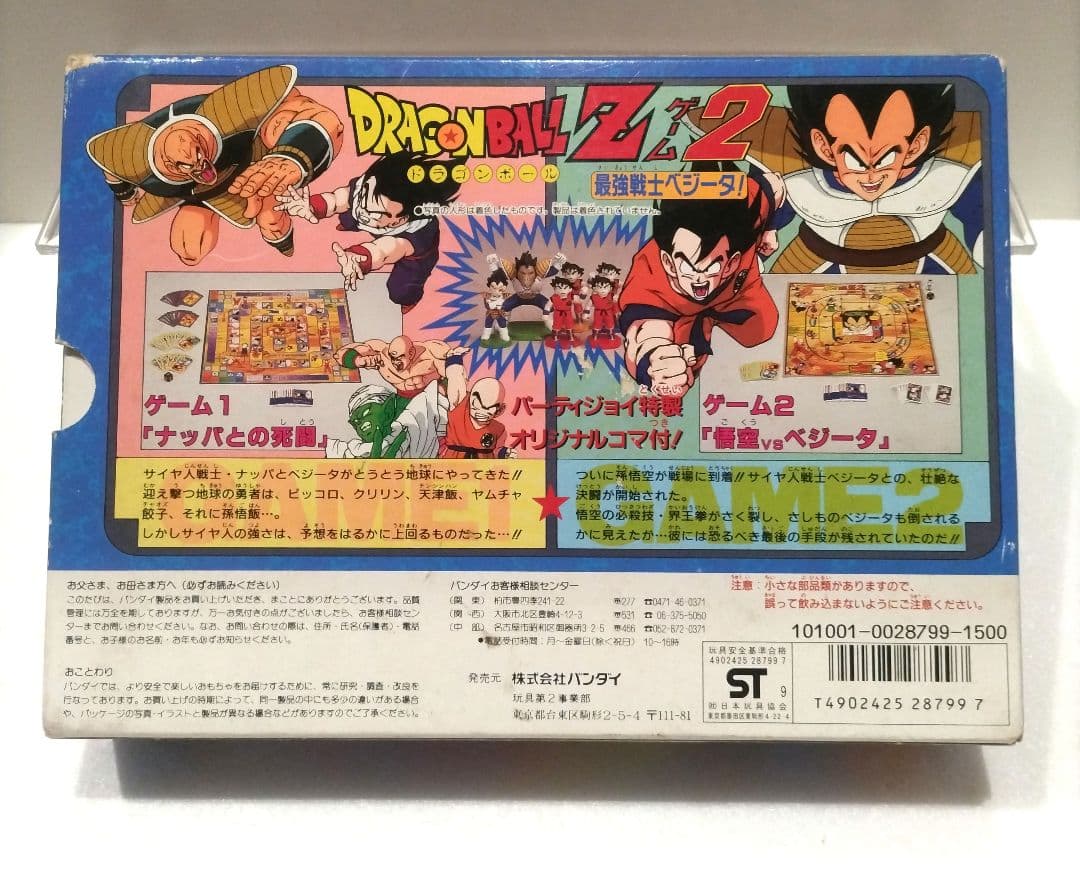 当時物 ドラゴンボール パーティ ジョイダブル2 Zゲーム2 最強戦士