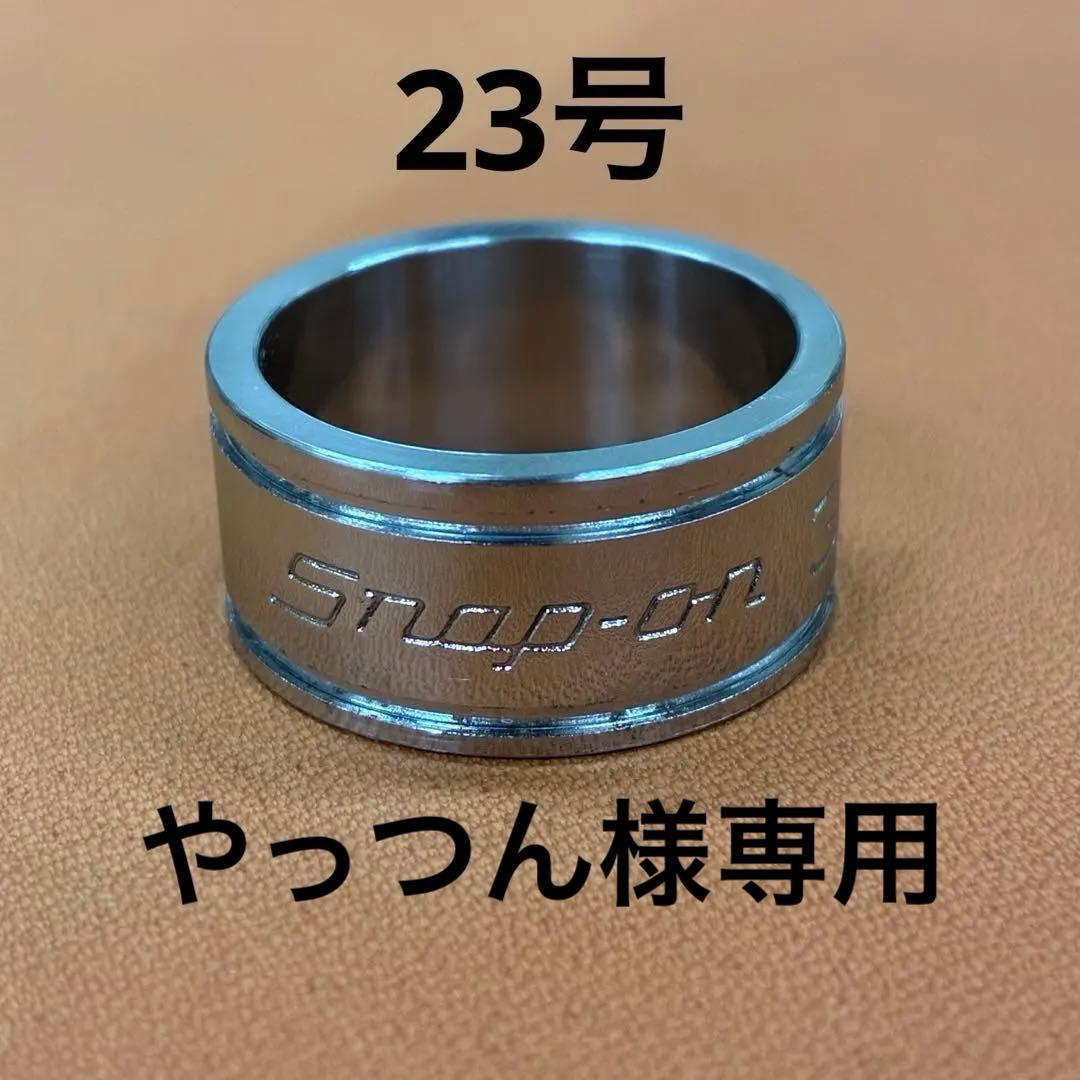 スナップオンリング指輪サイズ23号snap-on製作品 - メルカリ