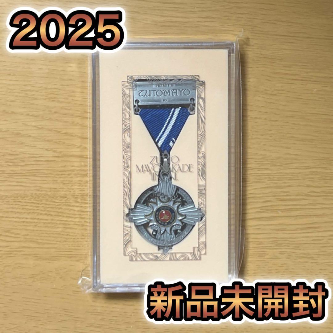 ずっと真夜中でいいのに。 ずとまよ プレミアム会員 特典 勲章 2025