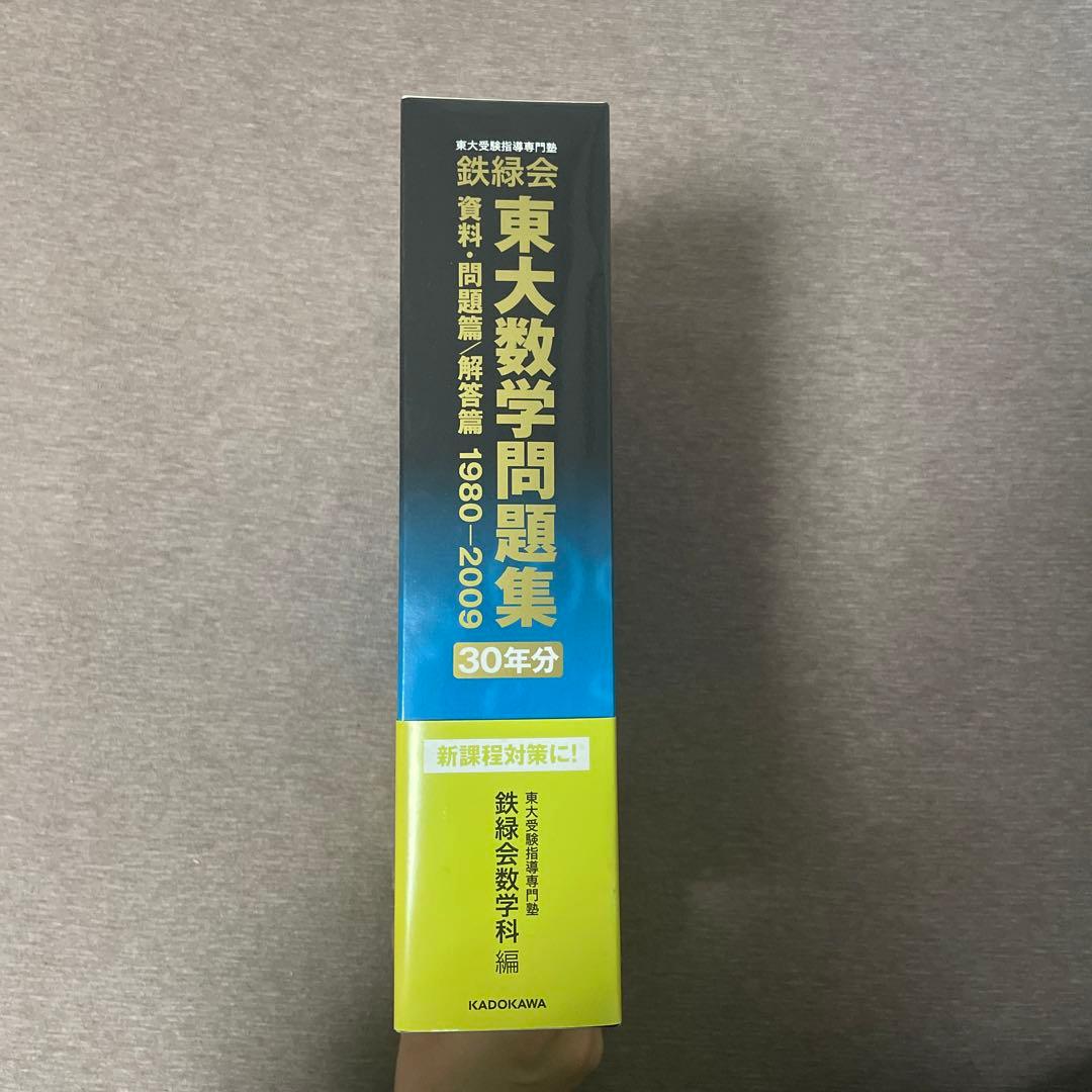 鉄緑会 東大数学問題集 30年分 - メルカリ