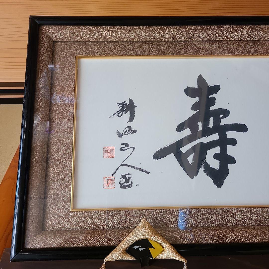 仏間額 無量寿 浄土真宗本願寺派 額受け、額縁座布団