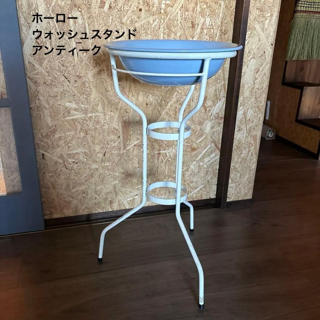 アンティーク ホーロー 洗面器 スタンド 病院 レトロ 琺瑯 古道具