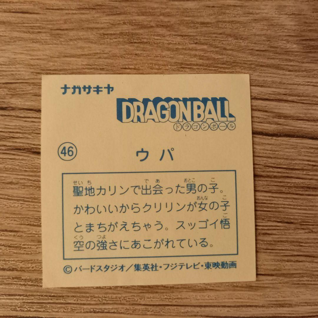 レトロ 希少 ナガサキヤ ドラゴンボール シール レア 当時物 ウパ