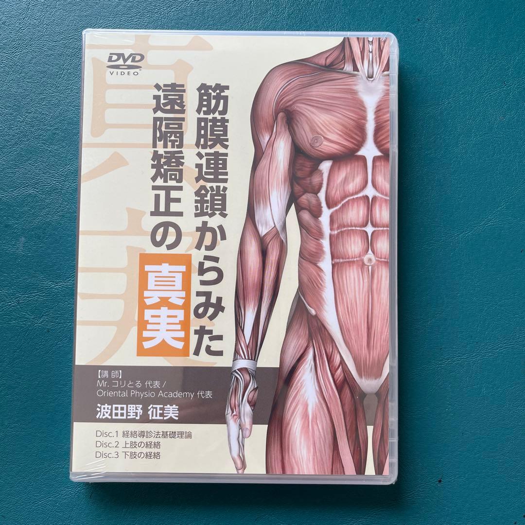 【ぽむぽむさん専用】「筋膜連鎖からみた遠隔矯正の真実」 DVD