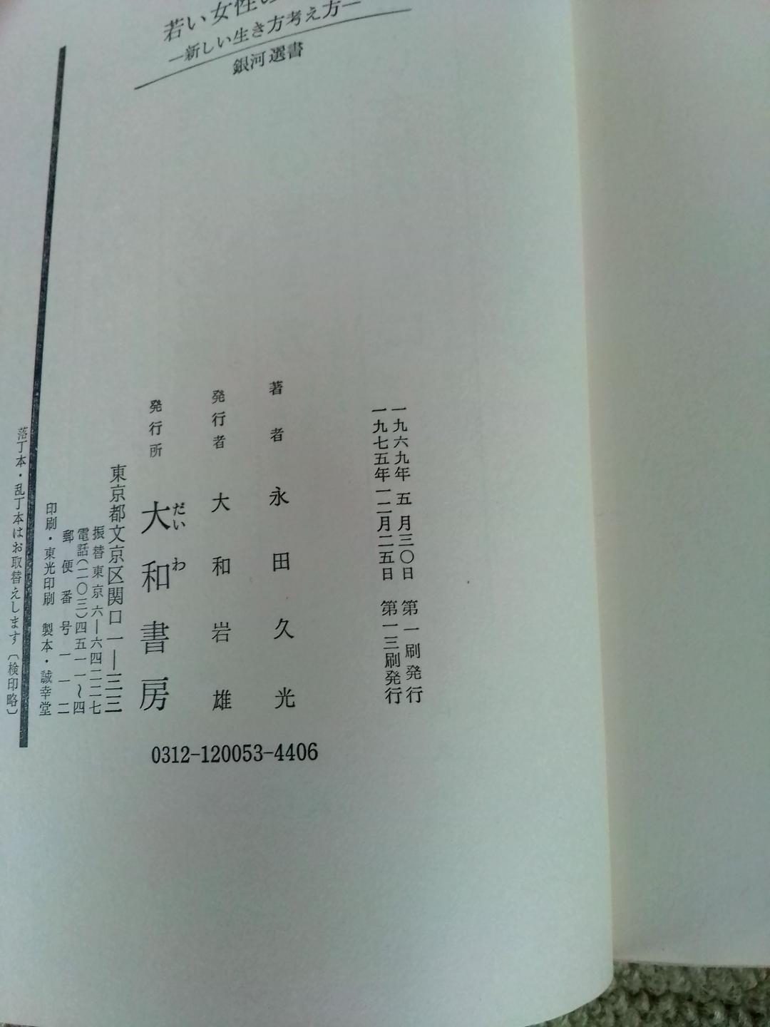 若い女性のために―新しい生き方考え方