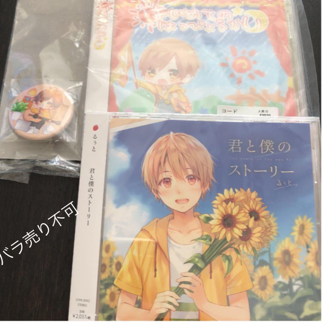 るぅと はじめてのはっぴょうかい 君と僕のストーリー MV】君と僕のストーリー - Birthday Ver. ／ るぅと - YouTube