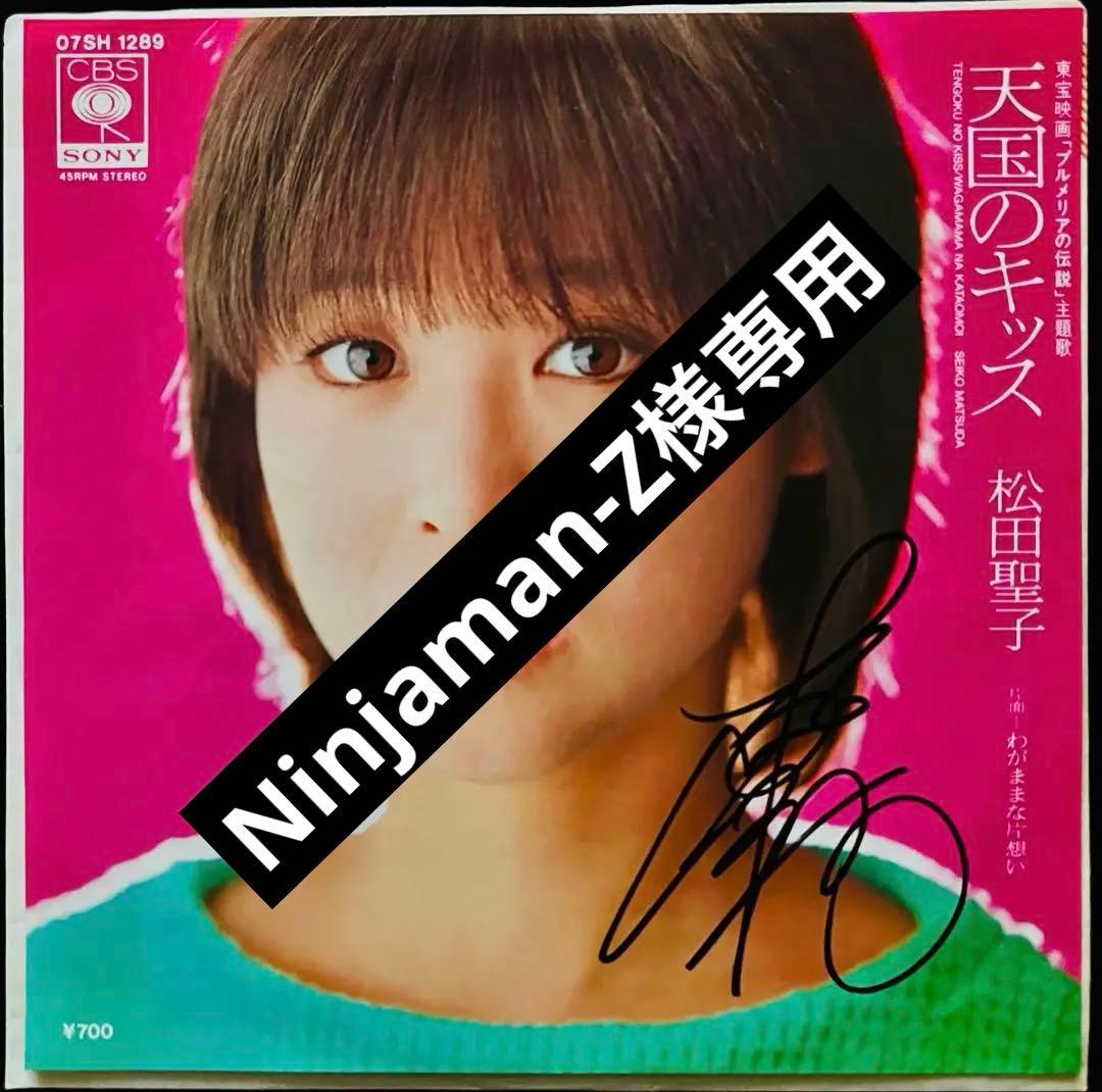 美品/美盤 直筆サイン付き松田聖子 シングルレコード 天国のキッス 1枚