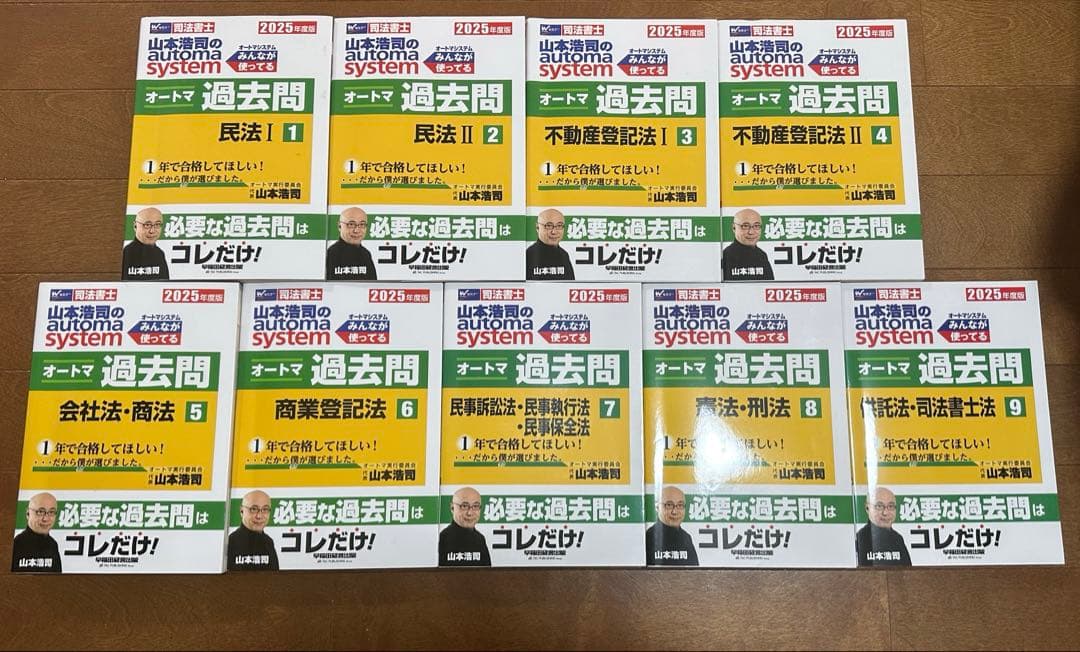 2025年度版 山本浩司のオートマシステム オートマ過去問 1〜9 9冊セット 司法書士 山本浩司のautoma system オートマ過去問 解法術 記述編 商業