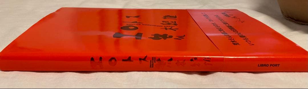 荒木経椎写真集「エロトス」