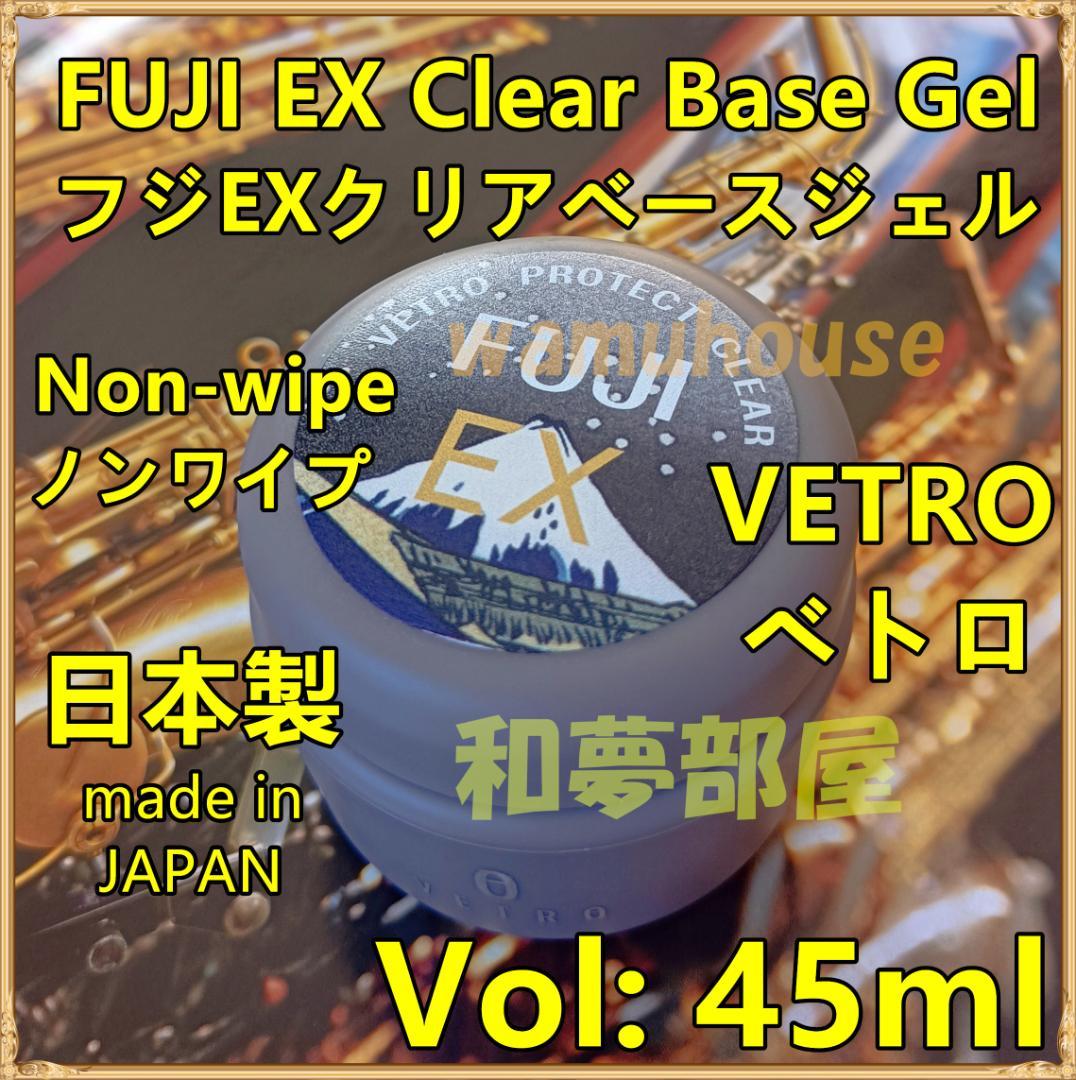 ☆FE45新品★VETROプロテクトクリアFUJIフジEXベースジェル45ml☆ VETRO】 プロテクトクリアフジEX 45ml