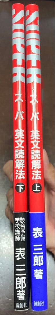 ☆絶版希少☆ スーパー英文読解法 上下巻 セット
