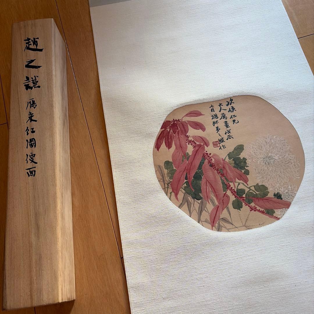 趙之謙 鴈来紅図 絹本複製