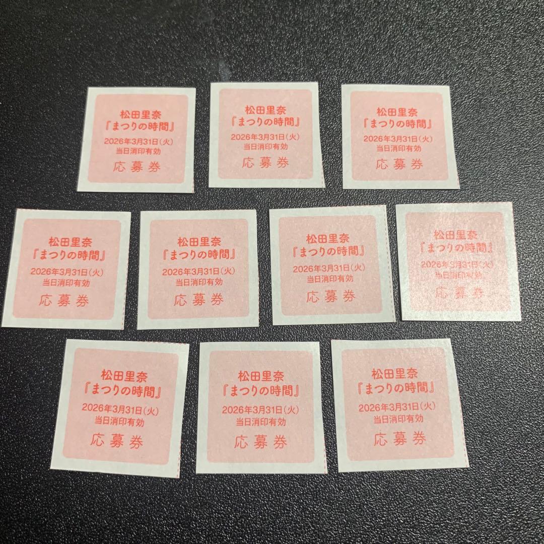 櫻坂46 松田里奈 まつりの時間 写真集 応募券 10枚セット 新品未使用