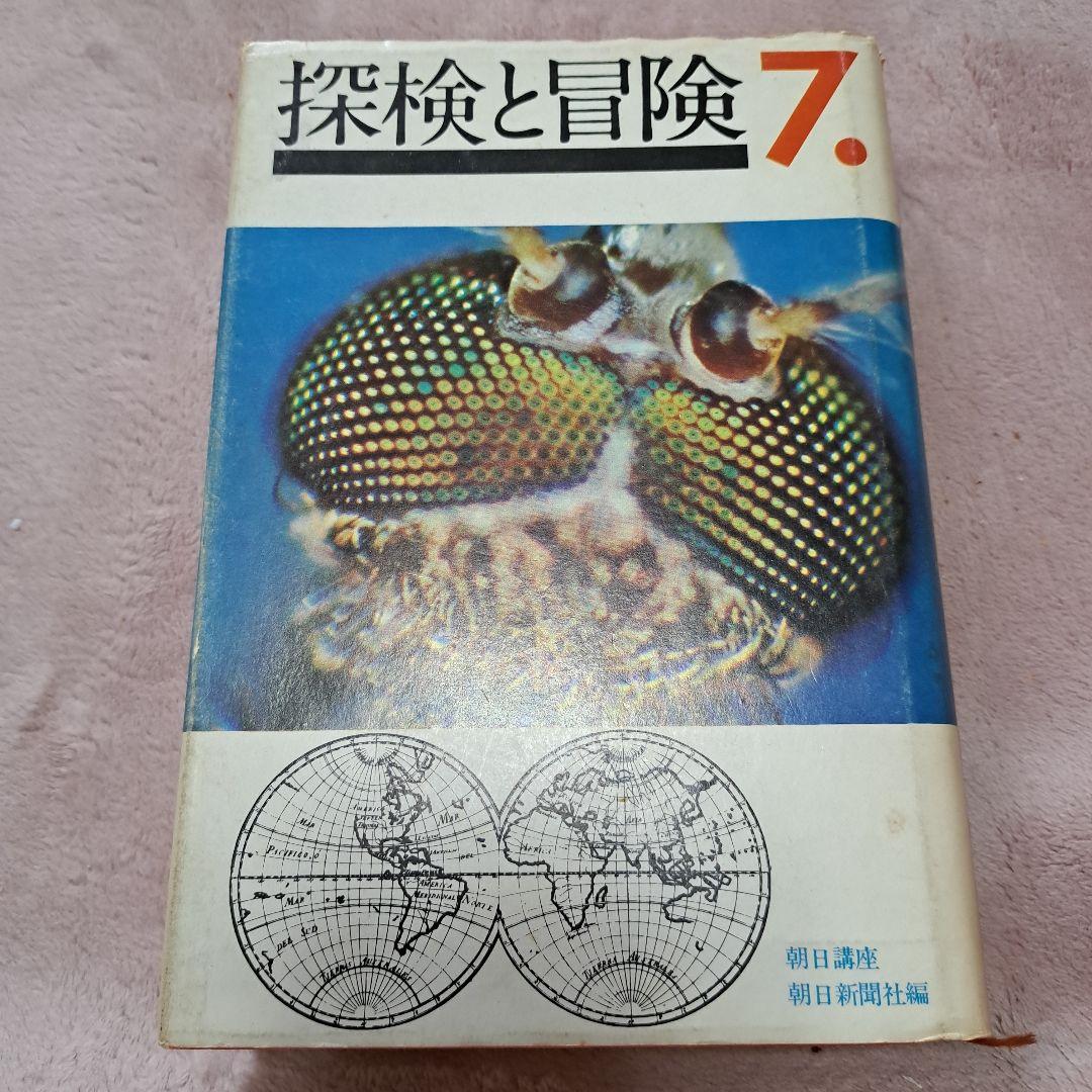 探検と冒険　7 Amazon.co.jp: 探検と冒険〈7〉―朝日講座 (1972年) : Japanese Books