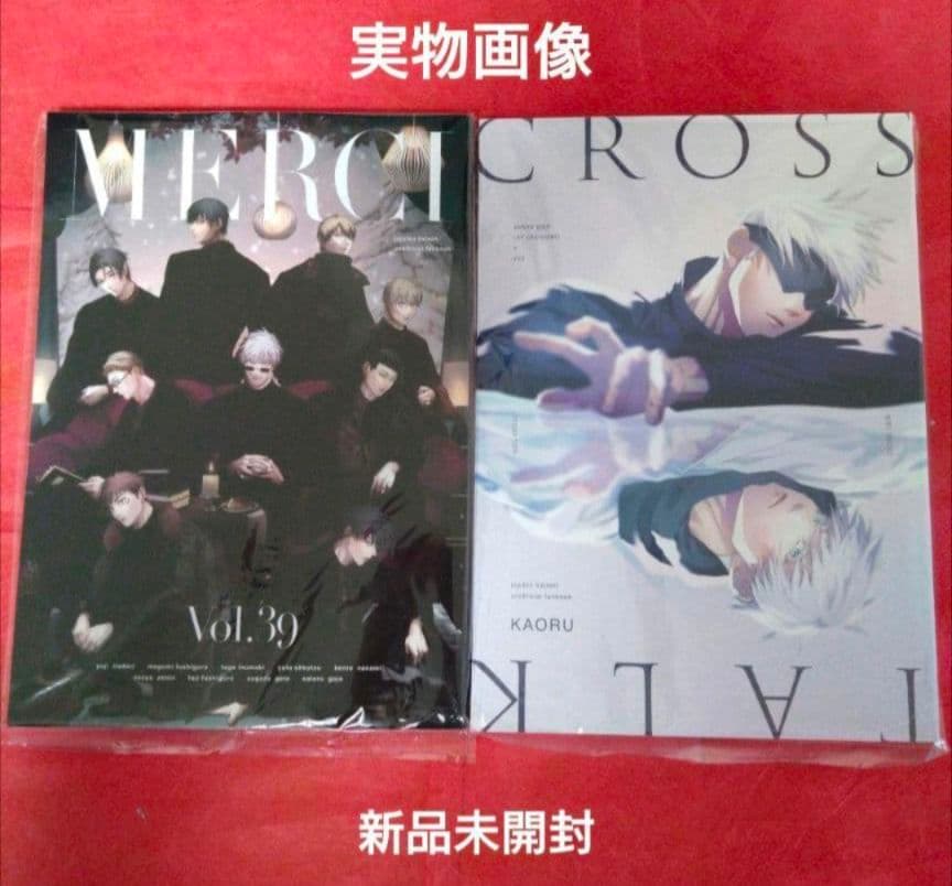 夢 呪術廻戦 同人誌『MERCI』『cross talk』KAORU 馨 完売品 - メルカリ