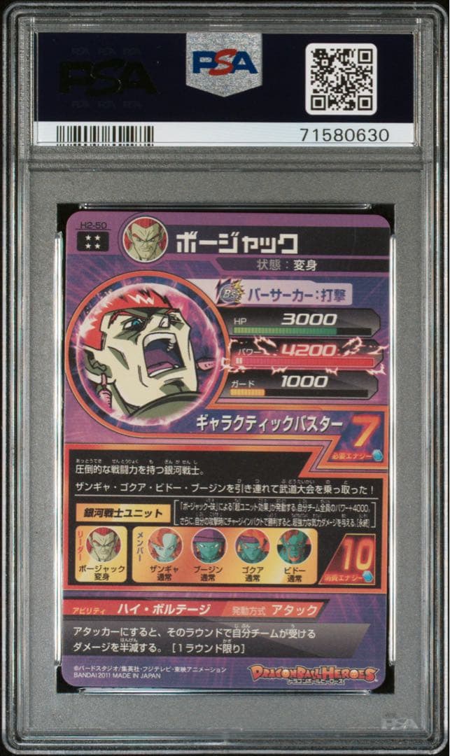 ドラゴンボールヒーローズ H2-50 ボージャック PSA10
