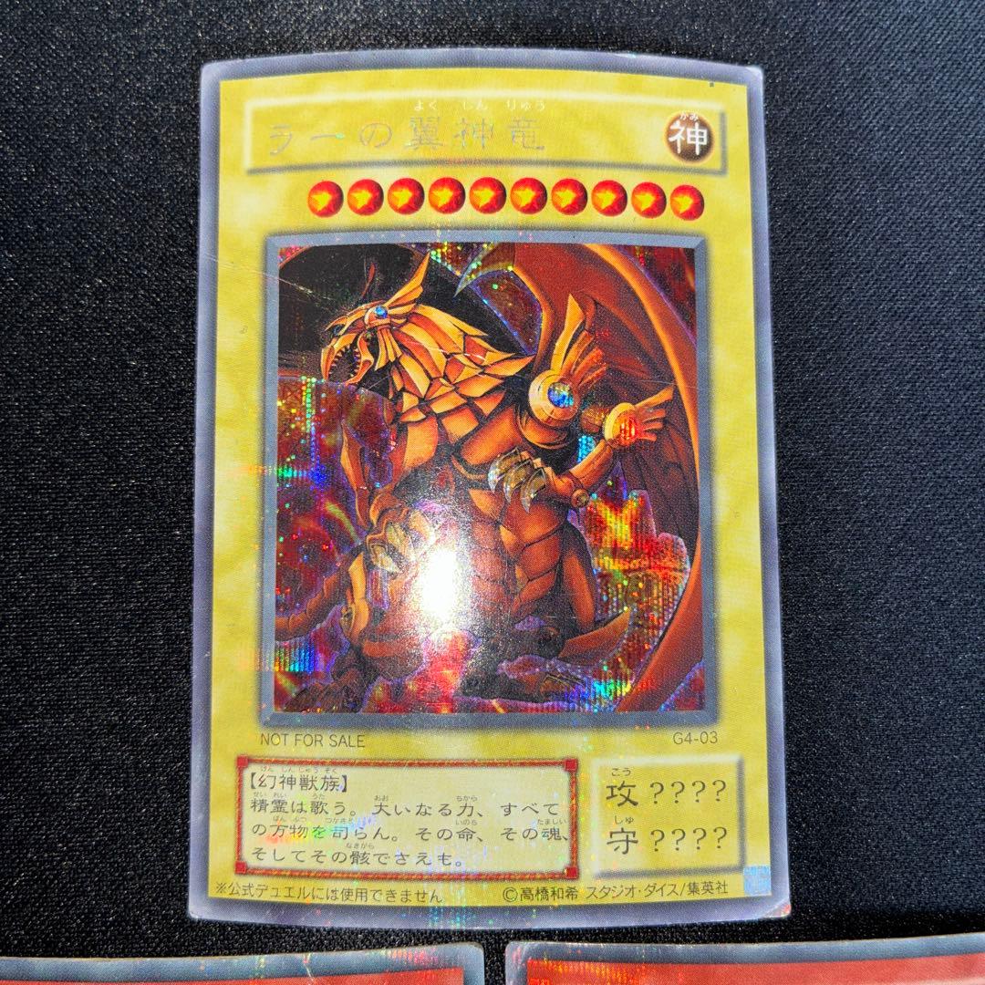 遊戯王 オシリスの天空竜 G4-01 ラーの翼神竜 G4-03 3枚 シク - メルカリ