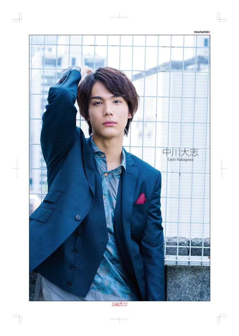 SALE】中川大志 掲載ページ（大型ポスターサイズ）#1842 - メルカリ