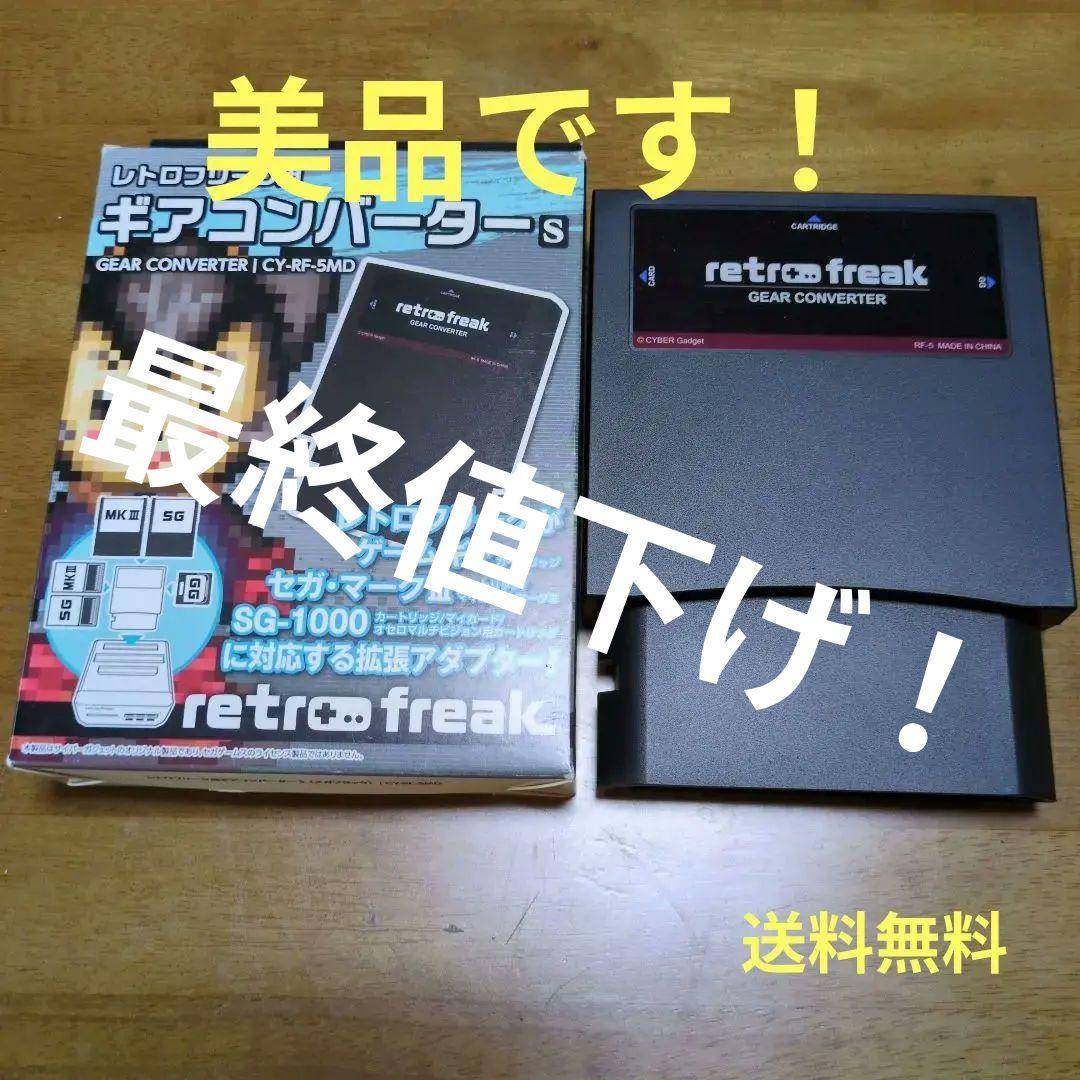 レトロフリーク用ギアコンバーターS レトロフリーク用ギアコンバーターS｜サイバーガジェット