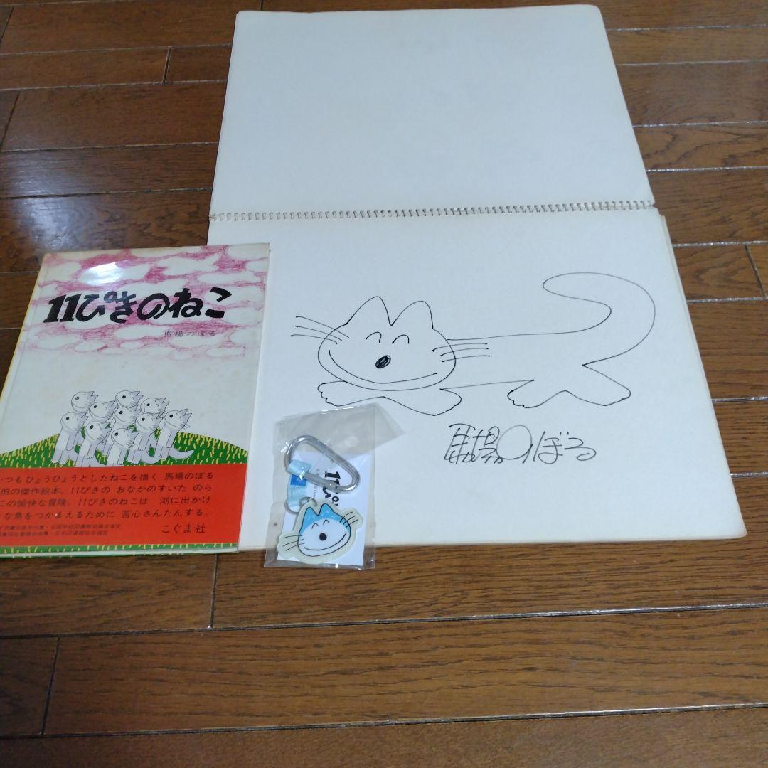 馬場のぼる　サイン　１１ぴきのねこ初版サイン入り　キーホルダー サイン本・絵本】馬場のぼる 11匹のねことあほうどり 初版本 - メルカリ