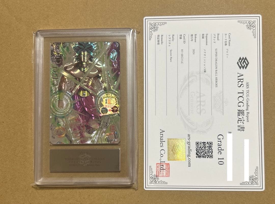 ARS10 ドラゴンボールヒーローズ h7-sec2 ブロリー lc 鑑定書付き