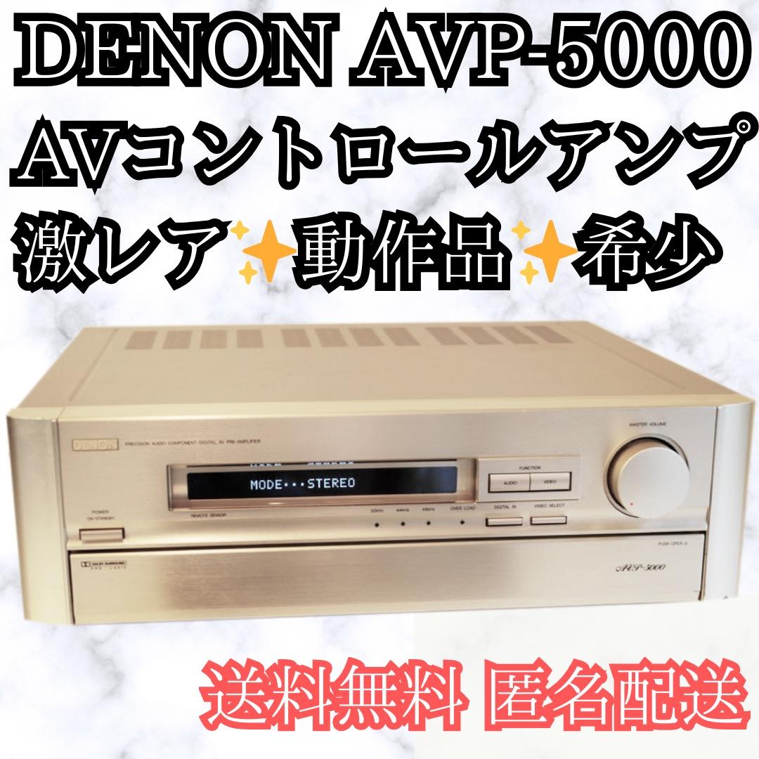 美品✨DENON AVコントロールアンプ AVP-5000 希少 レア 送料無料 美品✨DENON AVコントロールアンプ AVP-5000 希少 レア 送料無料