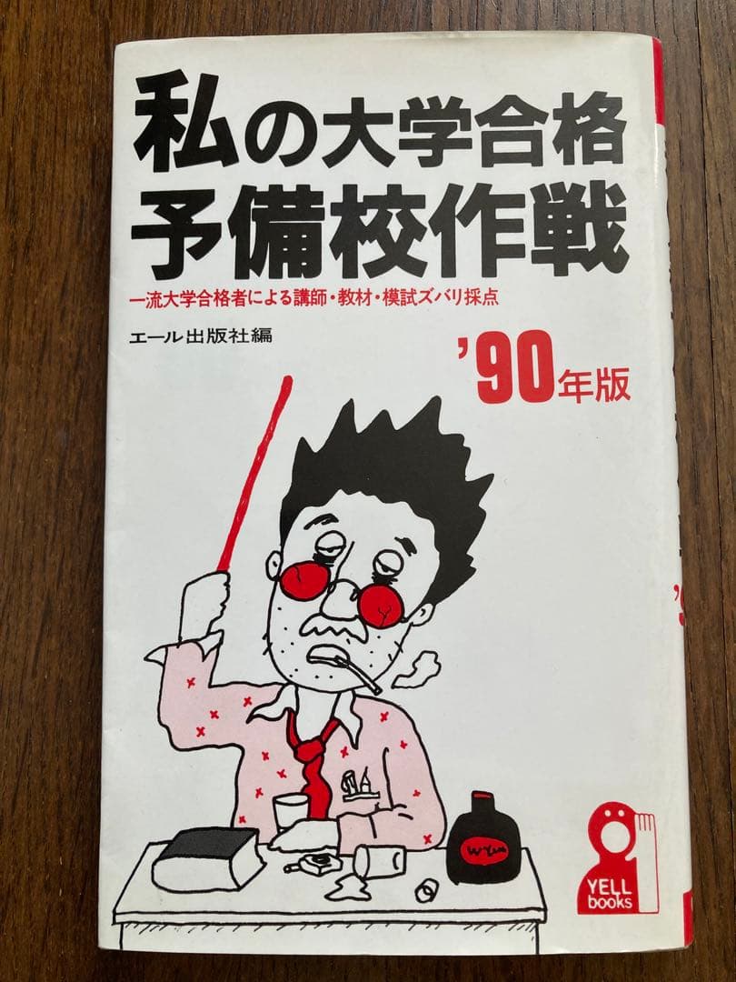 激レア】私の大学合格予備校作戦 1990年版 エール出版社編 - メルカリ