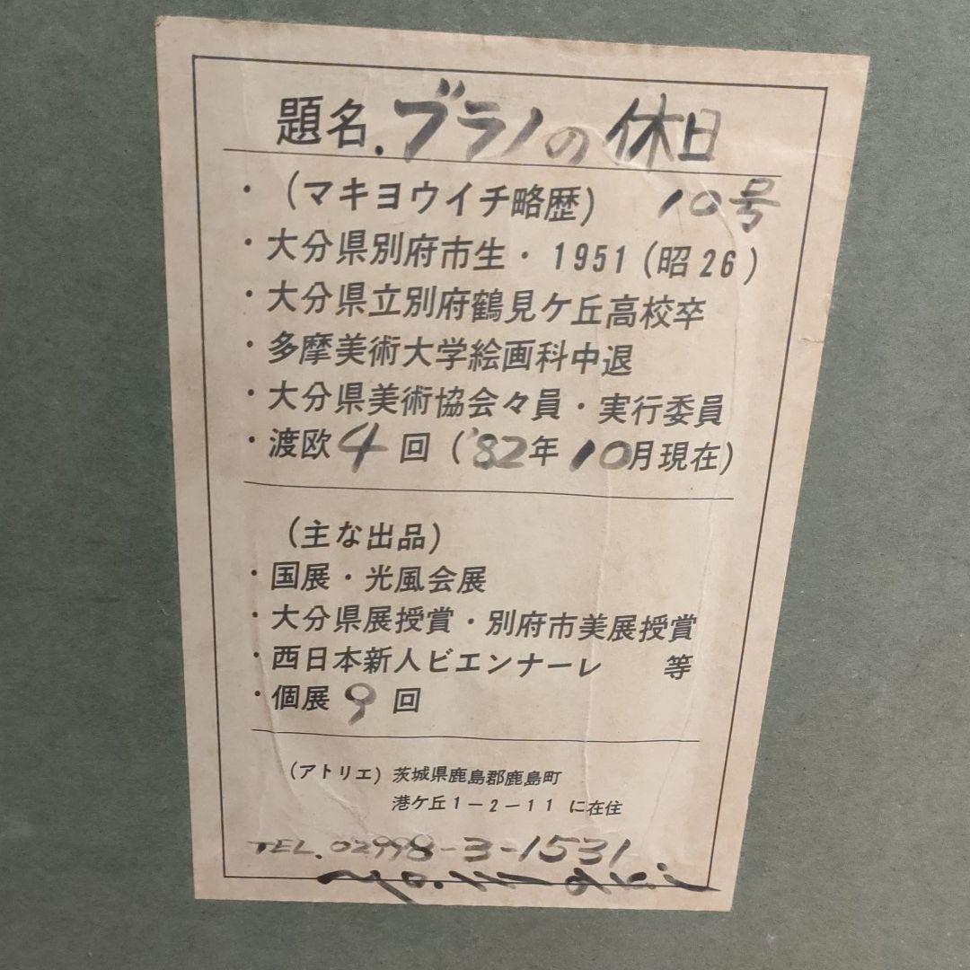 希少 絵画 故 マキ ヨウイチ 『ブラノの休日』