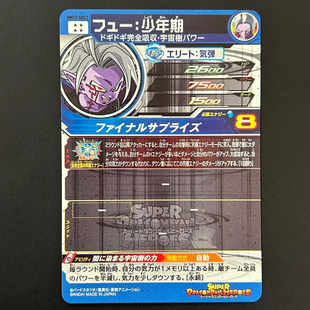 ⭐️スーパードラゴンボールヒーローズ フュー：少年期 BM12-SEC2