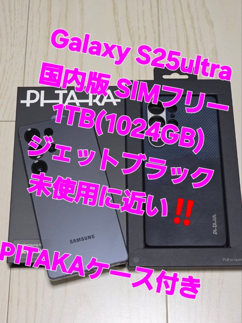 Galaxy S25 Ultra 1TB ジェットブラック未使用に近い‼️ Galaxy S 【Samsung公式】Samsung S25 Ultra 1TB AI対応 SIM
