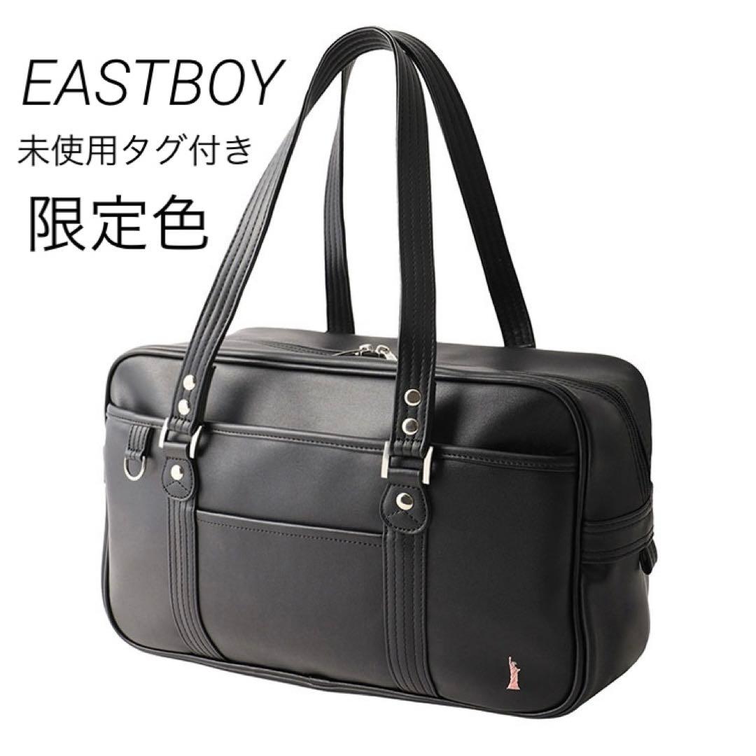 EASTBOY 合皮 スクールバッグ スクバ 限定色 女神刺繍 黒 - メルカリ