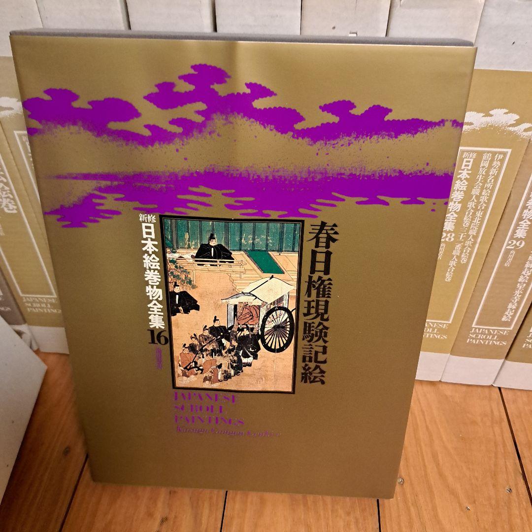 新修日本絵巻物全集 第2期16～30