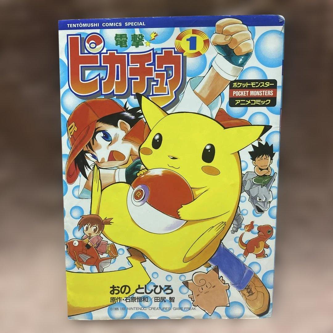 電撃!ピカチュウ 1 おの としひろ 希少 レア 初版本 - メルカリ