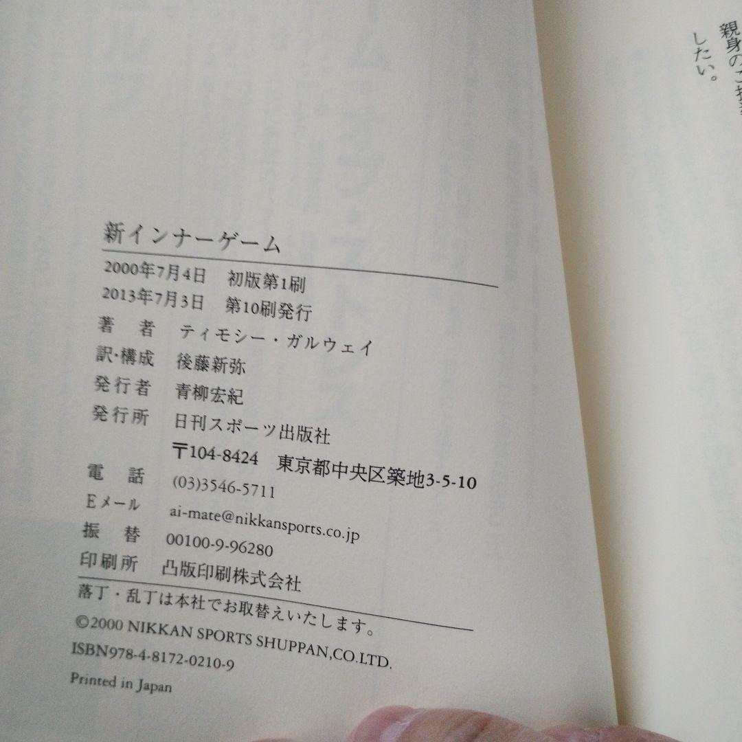新インナーゲーム : こころで勝つ!! : 集中の科学（A）