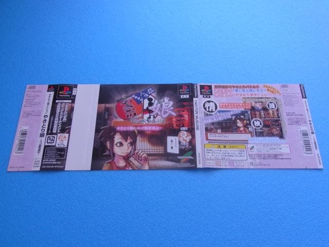 非売品　やきとり人情アクション やきとり娘 スゴ腕繁盛記　プレイステーション