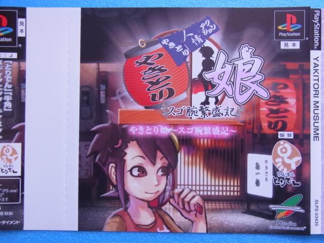 非売品　やきとり人情アクション やきとり娘 スゴ腕繁盛記　プレイステーション