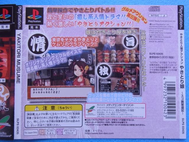 非売品　やきとり人情アクション やきとり娘 スゴ腕繁盛記　プレイステーション