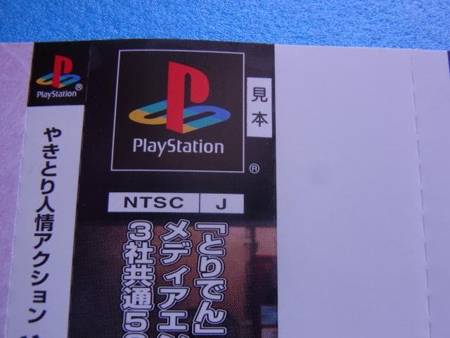 非売品　やきとり人情アクション やきとり娘 スゴ腕繁盛記　プレイステーション