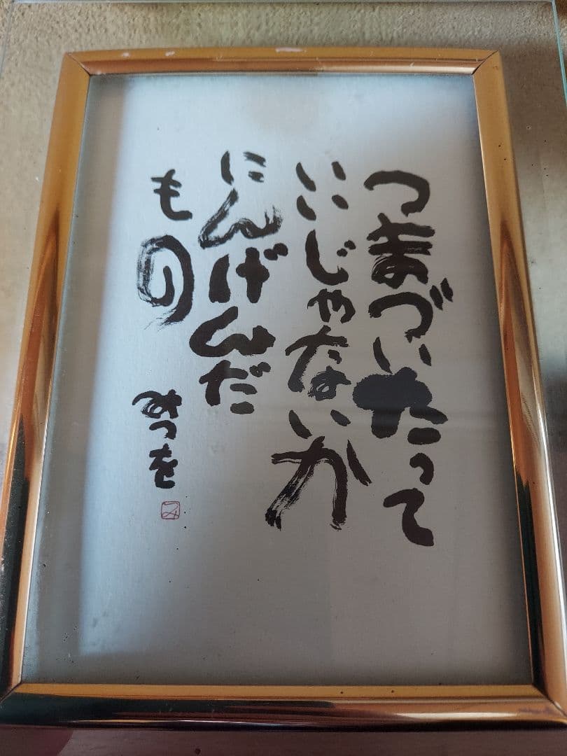 き*う様 相田みつを セット 立体額装 美術館 ミュージアム 一生勉強