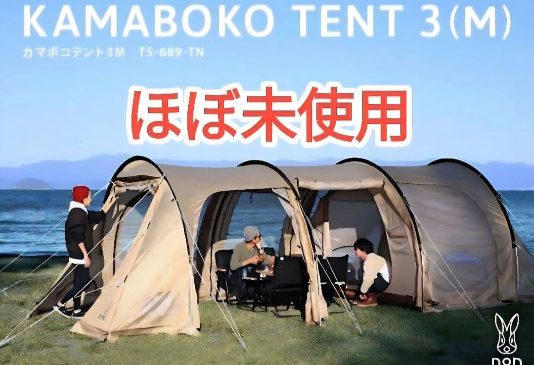 未使用に近い　カマボコテント 3M タンカラー T5-689-TN　DOD カマボコテント3M（タン） T5-689-TN - DOD（ディーオーディー）【公式
