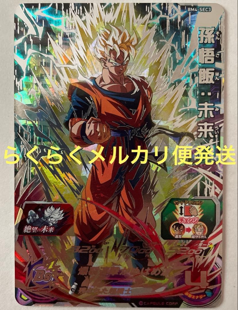 BM4-SEC3 孫悟飯:未来 - メルカリ