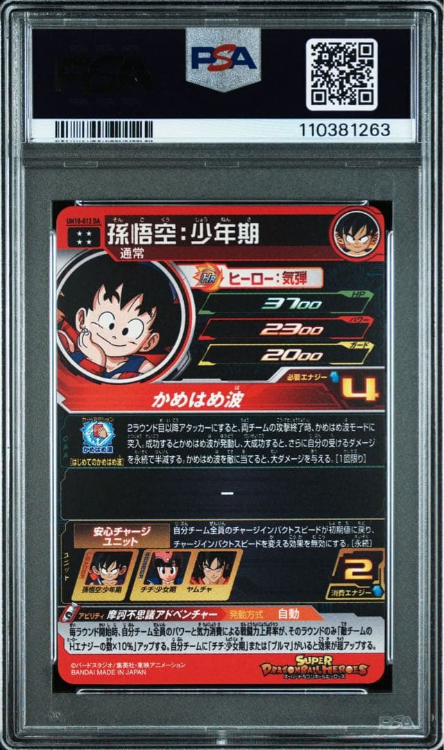 PSA10】 SDBH 孫悟空：少年期 UM10-012 DA プロモ - メルカリ