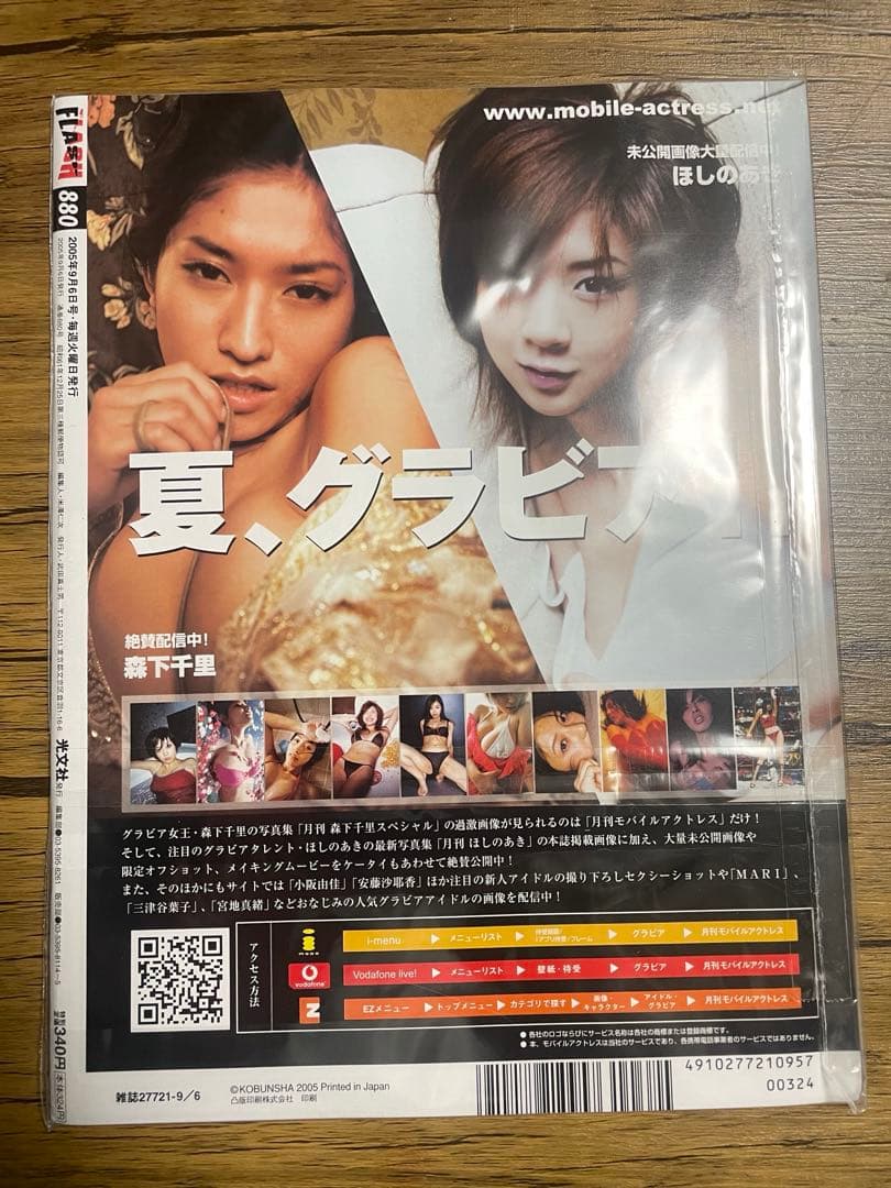 FLASH2005.9/6号 中野美奈子　学生時代八田亜矢子　NHK退社立花孝志