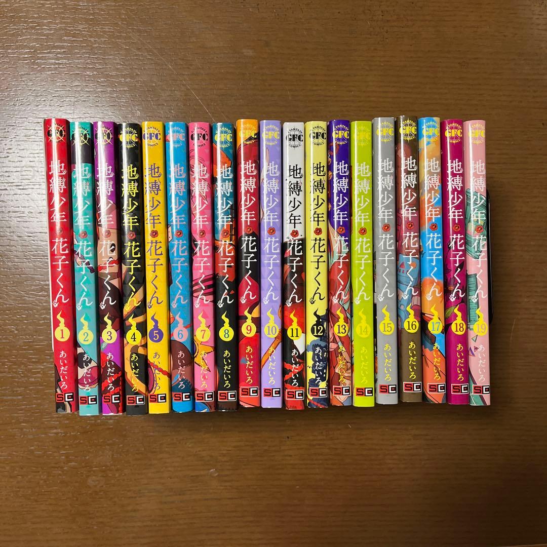 地縛少年花子くん　1〜19巻セット Amazon.co.jp: 初版 地縛少年花子くん 1巻～19巻 0巻 花子くん 全巻