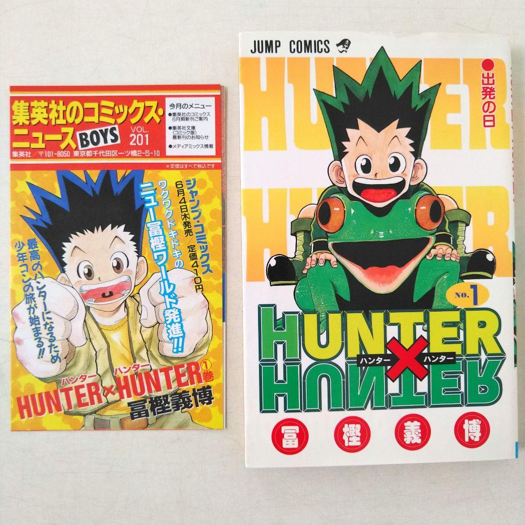 初版コミックスニュース付き】HUNTER×HUNTER 第1巻 - メルカリ