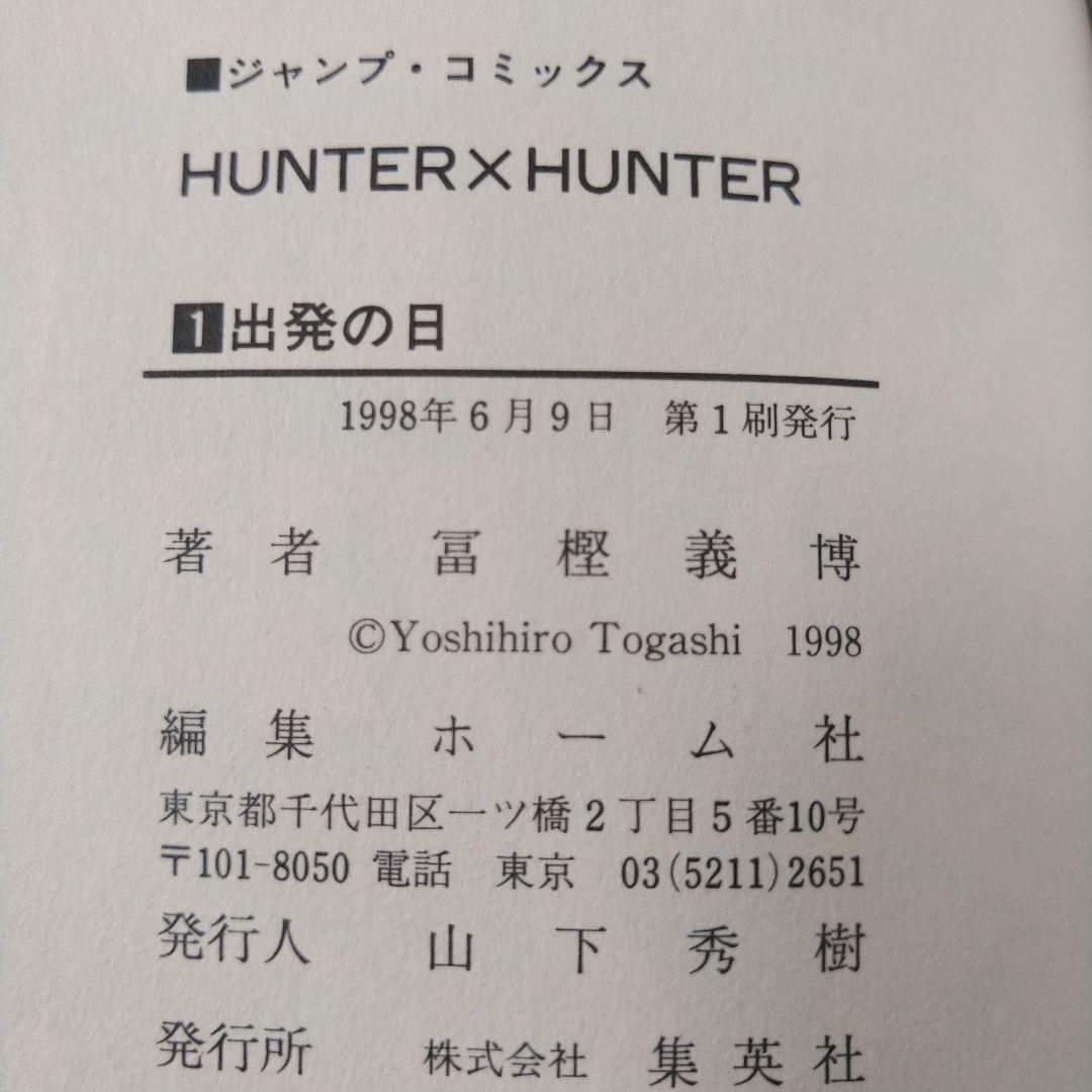 初版コミックスニュース付き】HUNTER×HUNTER 第1巻 - メルカリ