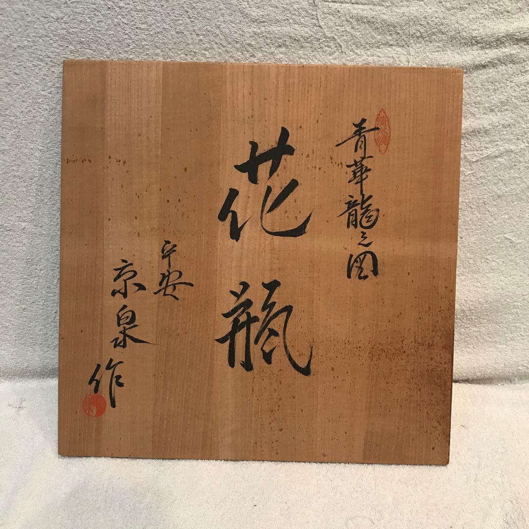 京焼/青華龍の緻密な絵付けの壺/定価120万円/存在感抜群/華のある壺