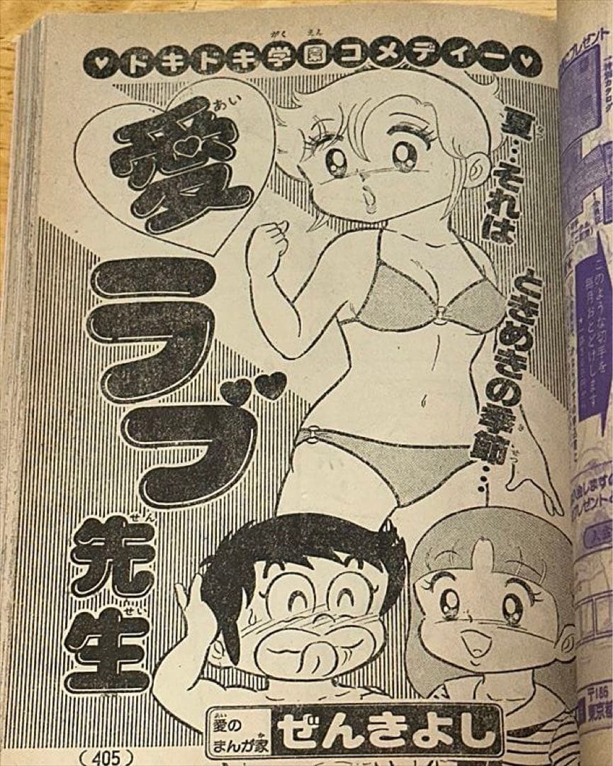 未単行本化 雑誌切抜き ぜんきよし 愛ラブ先生 コロコロ本誌連載分全話+読み切り