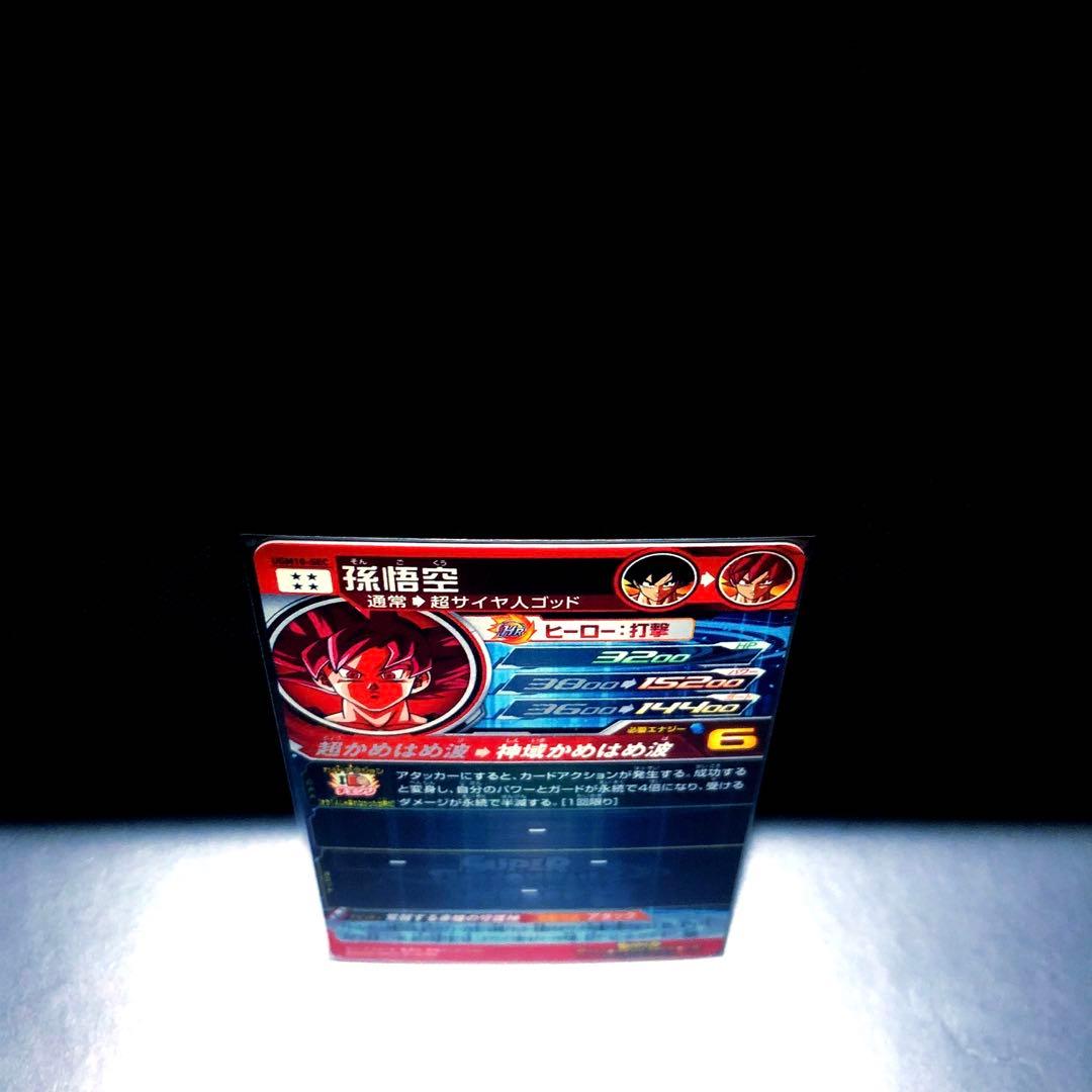 ◇覚醒する赤瞳の守護神◇ 孫悟空【超サイヤ人ゴッド】SDBH UGM10-SEC