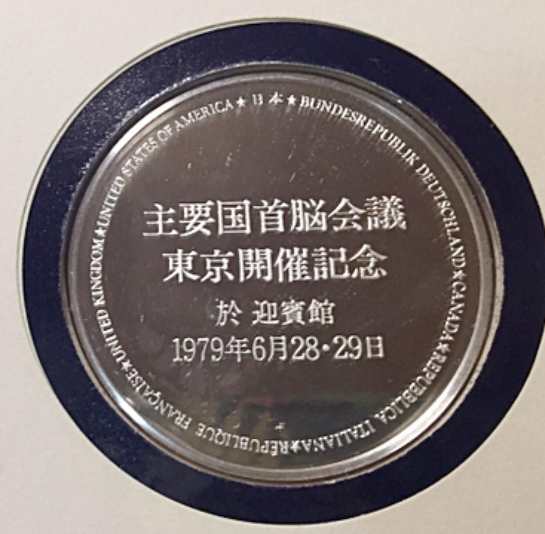 銀メダル 記念メダル「主要国首脳会議・東京開催記念セット」sv925